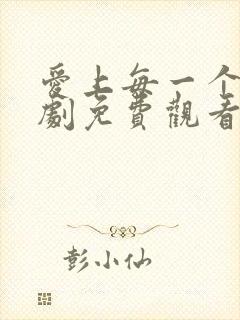 爱上每一个你泰剧免费观看