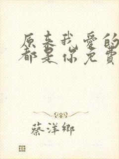 原来我爱的从来都是你免费播放