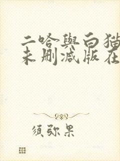 二哈与白猫师尊未删减版在线阅读