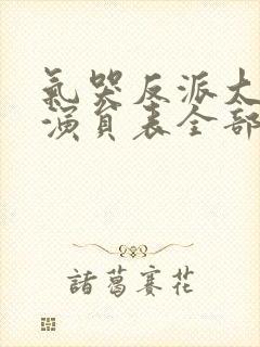 气哭反派大小姐演员表全部