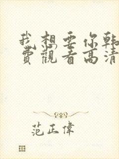 我想要你韩剧免费观看高清