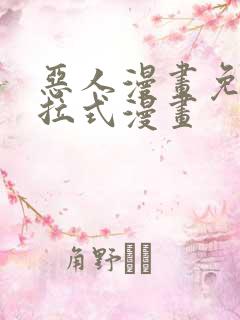 恶人漫画免费下拉式漫画