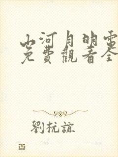 山河月明电视剧免费观看全集高清