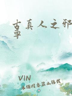 古真人之邪淫魔尊