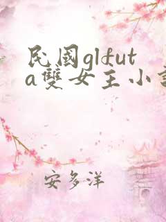 民国glfuta双女主小说结局