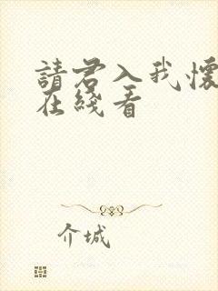 请君入我怀短剧在线看