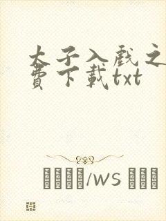 太子入戏之后免费下载txt