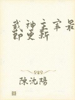 武神主宰最新章节更新