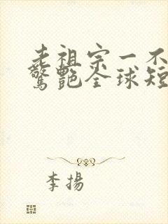 老祖宗一不小心惊艳全球短剧