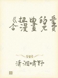 《扭曲的爱》百合漫画免费观看