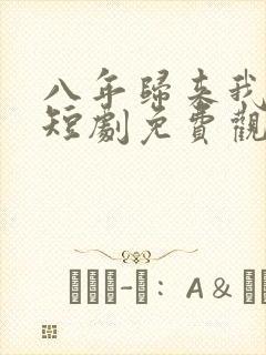 八年归来我无敌短剧免费观看全集