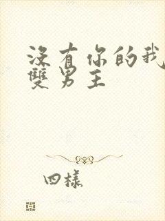 没有你的我台剧双男主