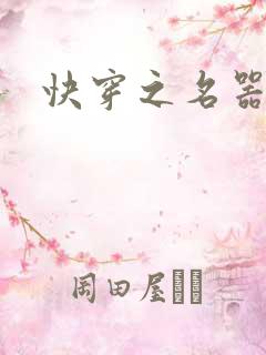 快穿之名器h