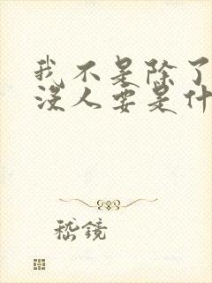 我不是除了你就没人要是什么歌