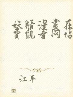 妖精漫画在线免费观看网站