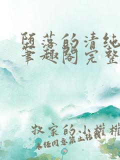 堕落的清纯校花笔趣阁完整版