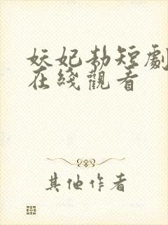 妖妃劫短剧全集在线观看