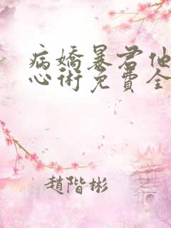 病娇暴君他有读心术免费全文在线阅读