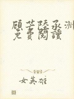 顾芒陆承洲小说免费阅读