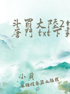 斗罗大陆2绝世唐门 txt下载