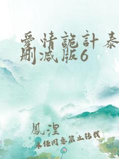 爱情诡计泰剧无删减版6