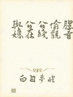 与公公偷腥的儿媳在线观看