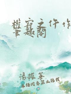 权宠之仵作医妃笔趣阁