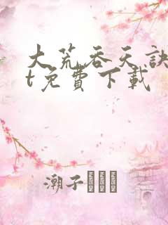 大荒吞天诀txt免费下载