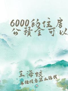 6000的住房公积金可以贷多少钱