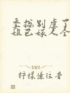 季总别虐了舒小姐已嫁人全集观看