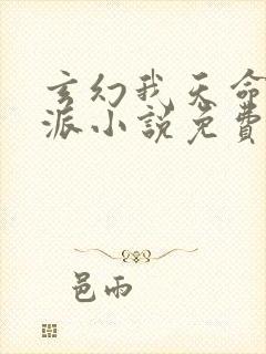 玄幻我天命大反派小说免费