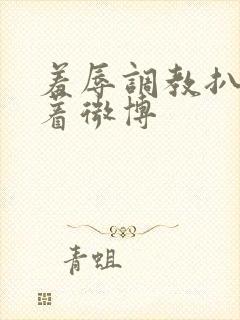 羞辱调教扒开跪着微博