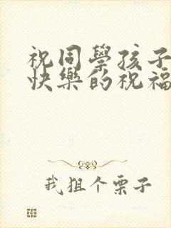 祝同学孩子新婚快乐的祝福语