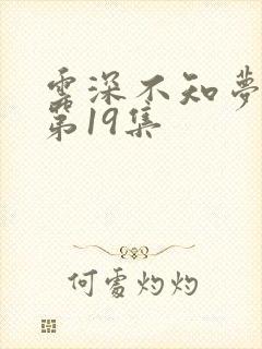 云深不知梦动漫第19集
