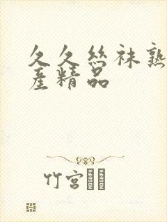 久久丝袜熟女国产精品