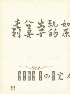 老公出轨如何得到妻子的原谅