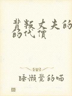 背叛丈夫的妻子的代价