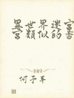 异世界迷宫开后宫类似的番剧