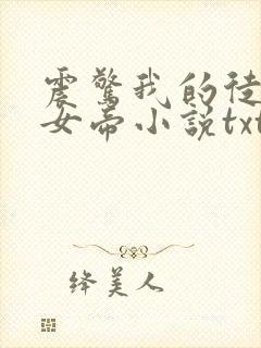 震惊我的徒弟是女帝小说txt全文下载