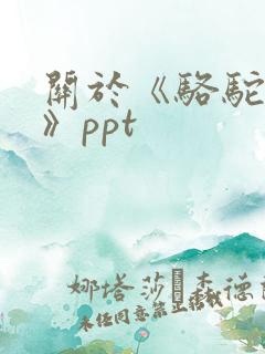 关于《骆驼祥子》ppt