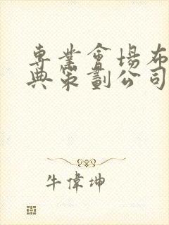 专业会场布置庆典策划公司