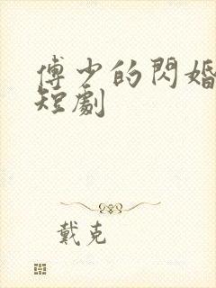 傅少的闪婚甜妻短剧