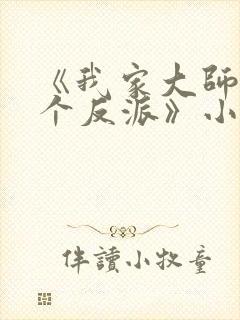 《我家大师兄是个反派》小说