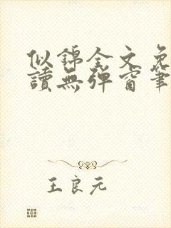 似锦全文免费阅读无弹窗笔趣阁