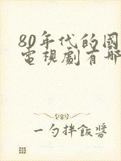 80年代的国产电视剧有哪些