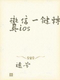 微信一键转发工具ios