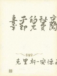 妻子的秘密最新章节免费阅读