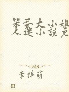 笨蛋大小姐但万人迷小说免费阅读