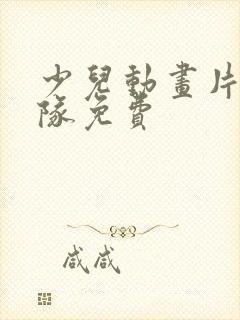 少儿动画片汪汪队免费