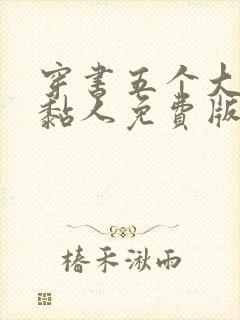 穿书五个大佬太黏人免费版